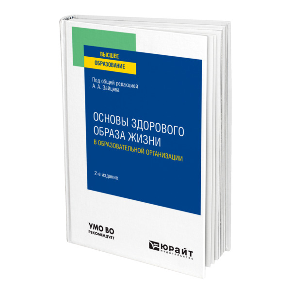 фото Книга основы здорового образа жизни в образовательной организации юрайт