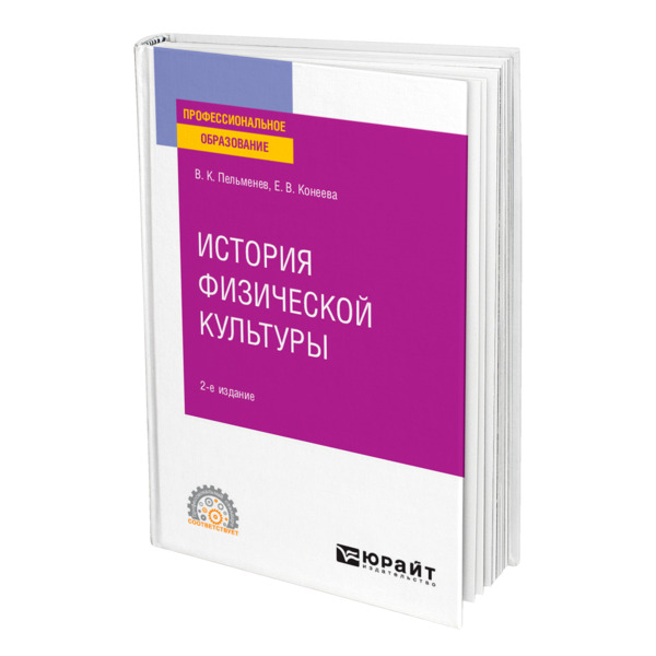 фото Книга история физической культуры юрайт