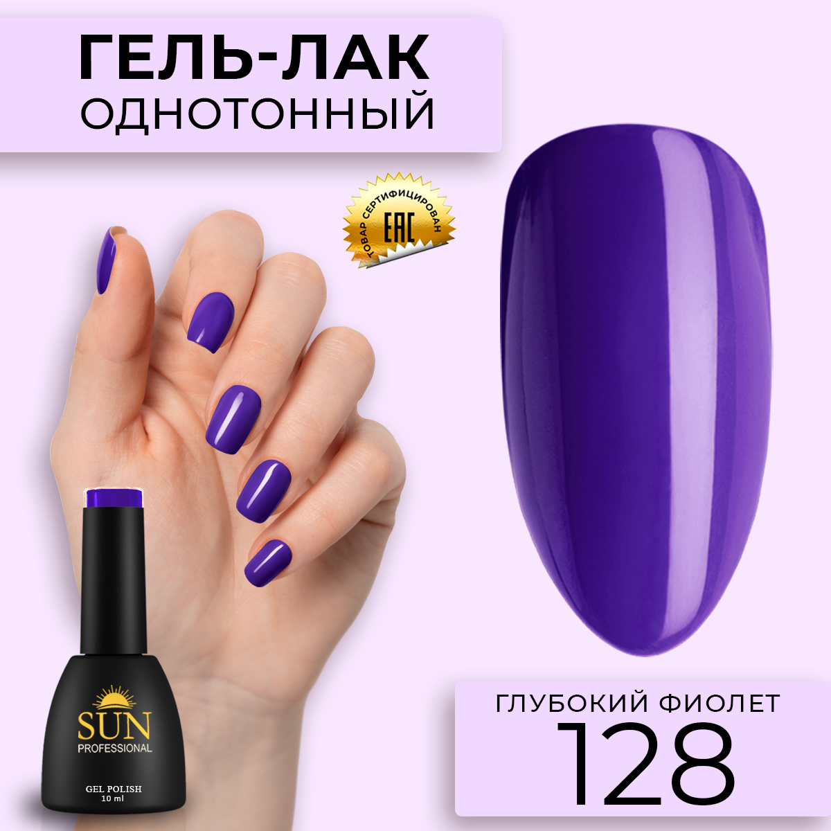 

Гель-лак для ногтей SUN Professional 128 Глубокий Фиолет 10мл, Фиолетовый, 128 Глубокий Фиолет