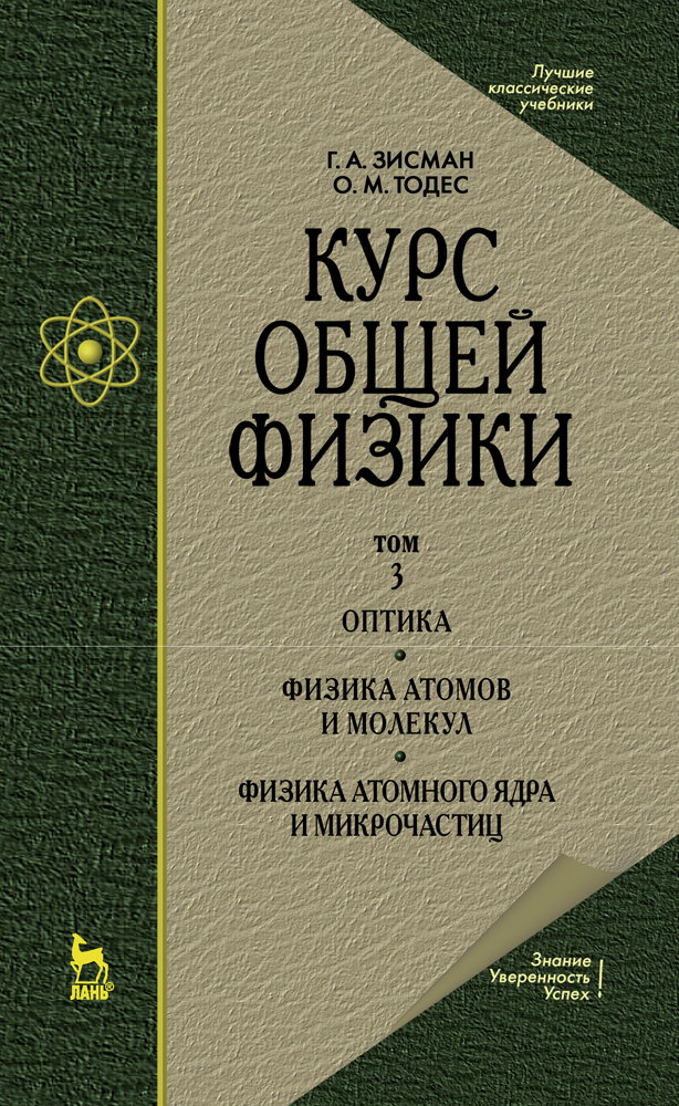 

Курс общей физики В 3 т Том 3 Оптика Физика атомов и молекул Физика атомного ядра и микроч