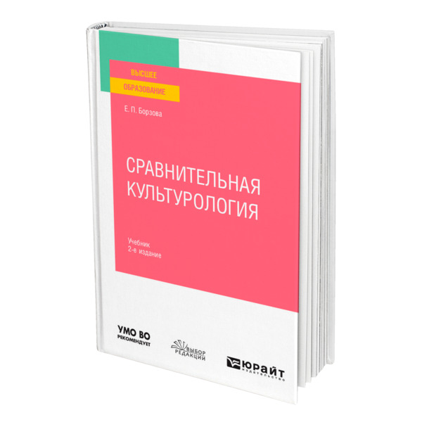 фото Книга сравнительная культурология юрайт