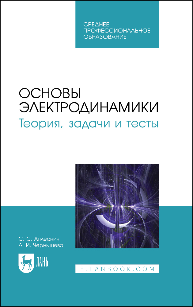 

Основы электродинамики Теория, задачи и тесты