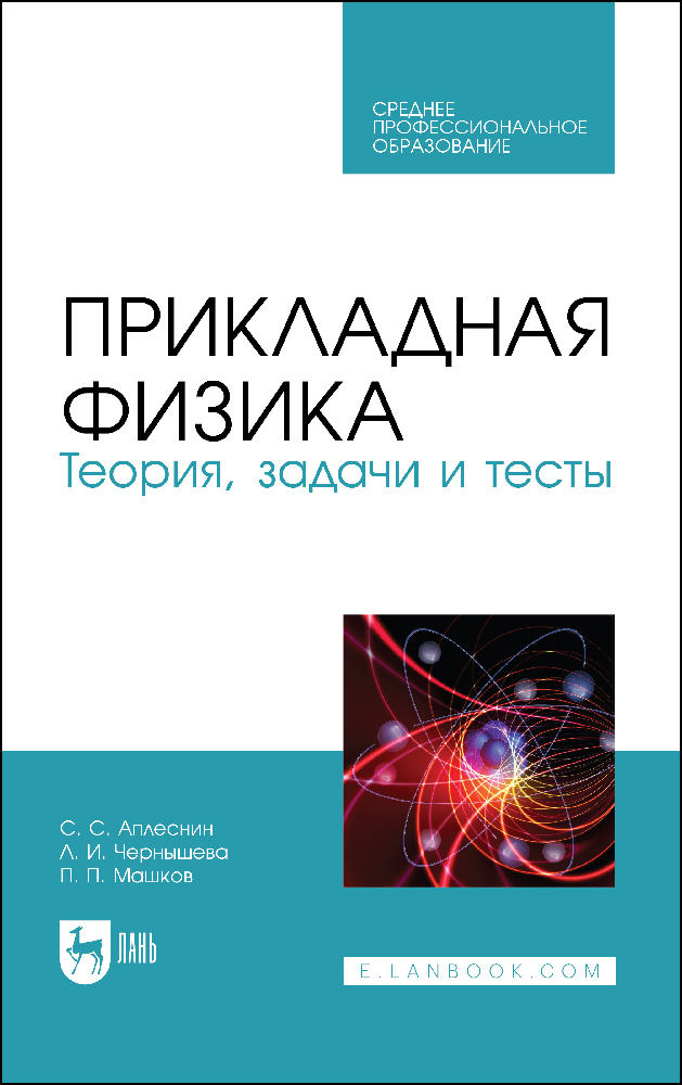

Прикладная физика Теория, задачи и тесты