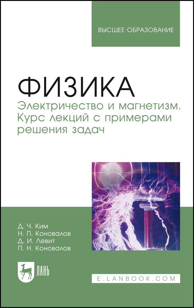 

Физика Электричество и магнетизм Курс лекций с примерами решения задач