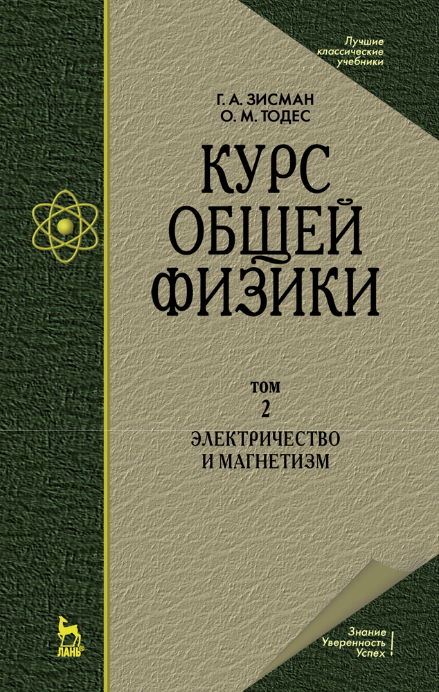 

Курс общей физики В 3 т Том 2 Электричество и магнетизм