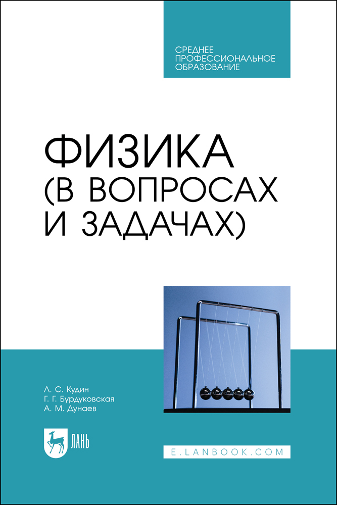 

Физика в вопросах и задачах