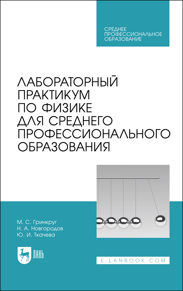 

Лабораторный практикум по физике для среднего профессионального образования