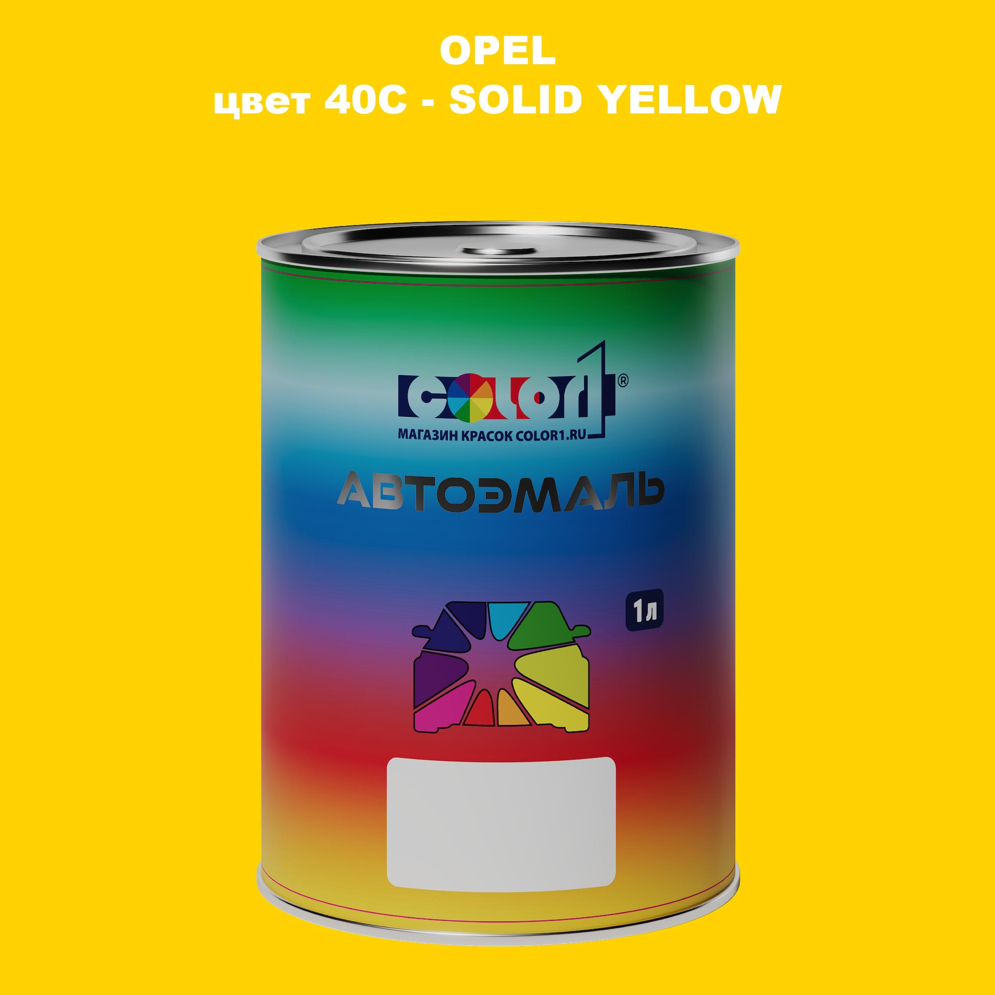 Автомобильная краска COLOR1 для OPEL, цвет 40C - SOLID YELLOW 600013627633 прозрачный