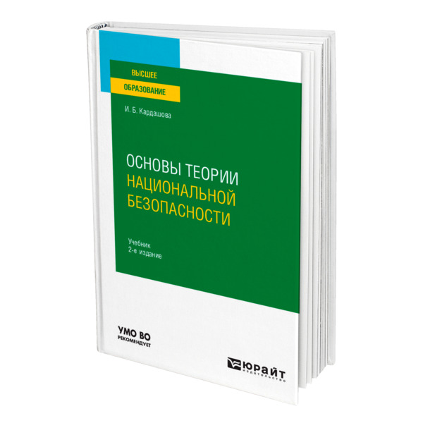 фото Книга основы теории национальной безопасности юрайт