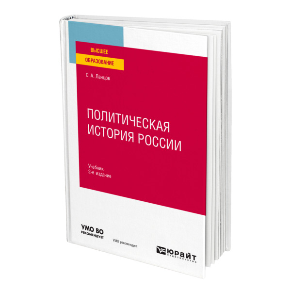 фото Книга политическая история россии юрайт