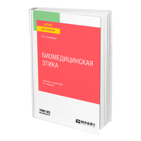 фото Книга биомедицинская этика юрайт