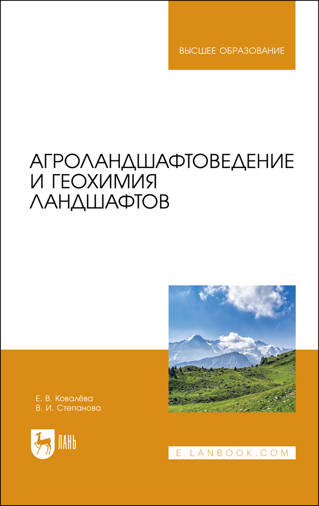 

Агроландшафтоведение и геохимия ландшафтов