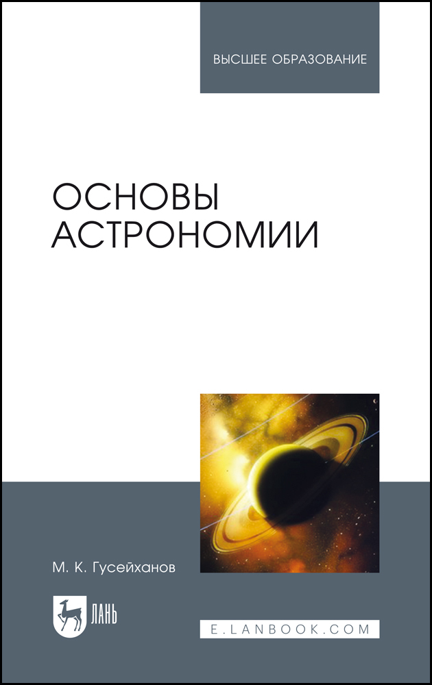 

Основы астрономии