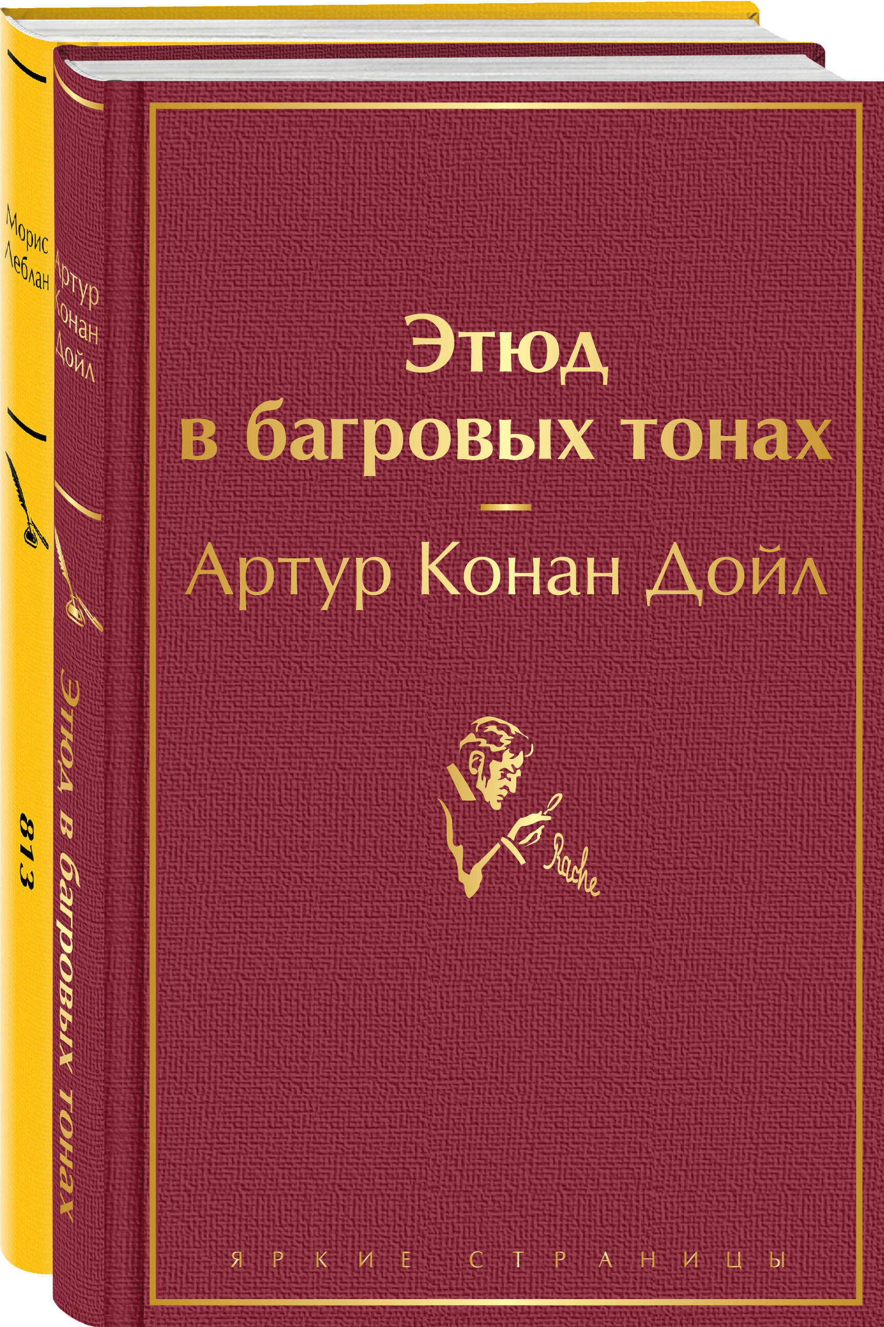 

Комплект из 2 книг: Этюд в багровых тонах, 813