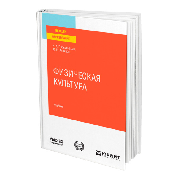 фото Книга физическая культура юрайт