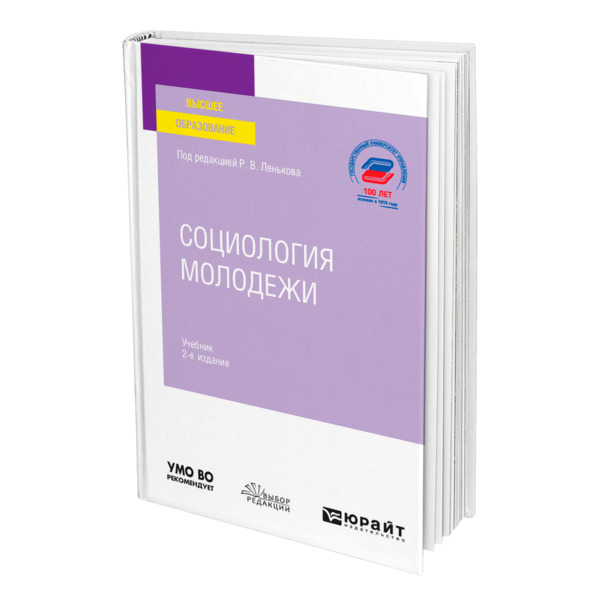 фото Книга социология молодежи юрайт