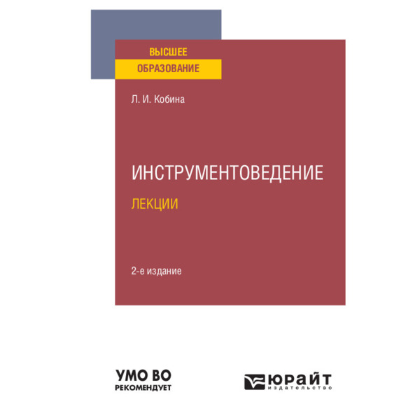 фото Книга инструментоведение. лекции юрайт