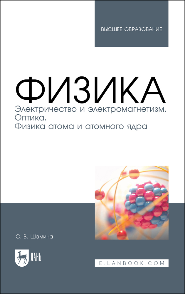 

Физика Электричество и электромагнетизм Оптика Физика атома и атомного ядра