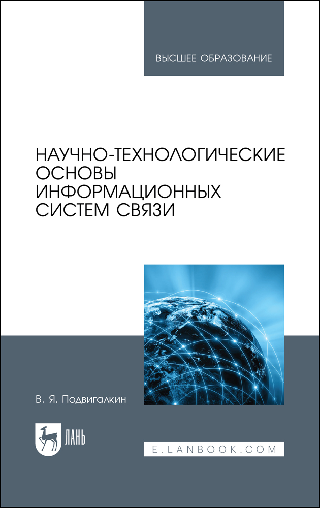 

Научно-технологические основы информационных систем связи