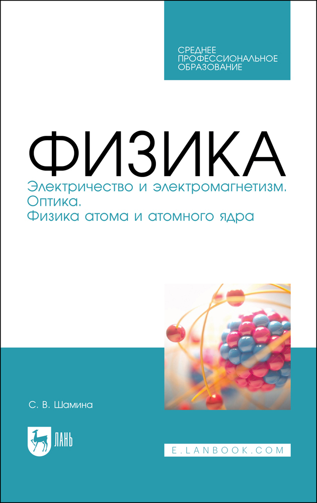 

Физика Электричество и электромагнетизм Оптика Физика атома и атомного ядра