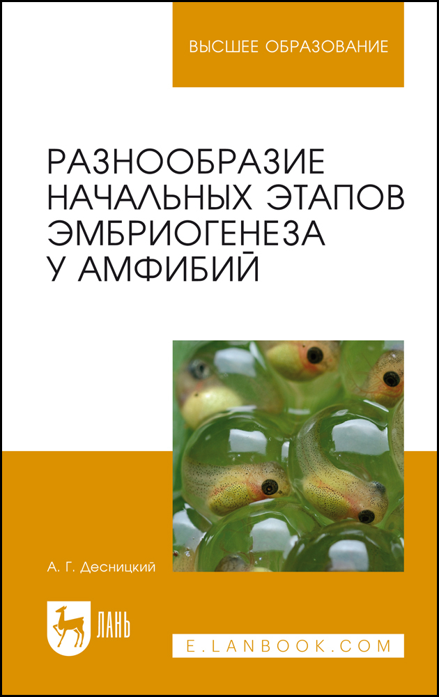 

Разнообразие начальных этапов эмбриогенеза у амфибий