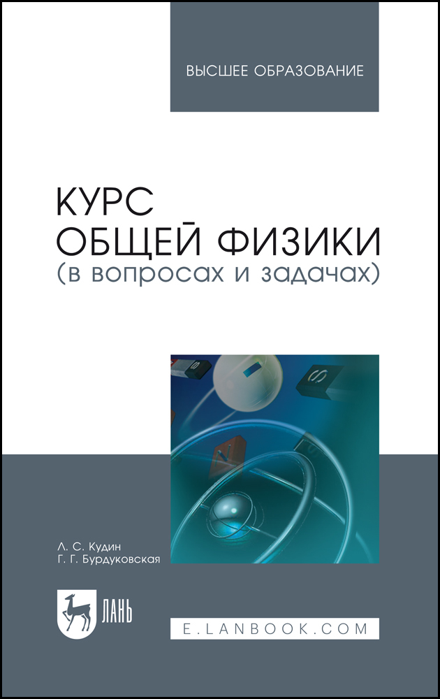 

Курс общей физики в вопросах и задачах