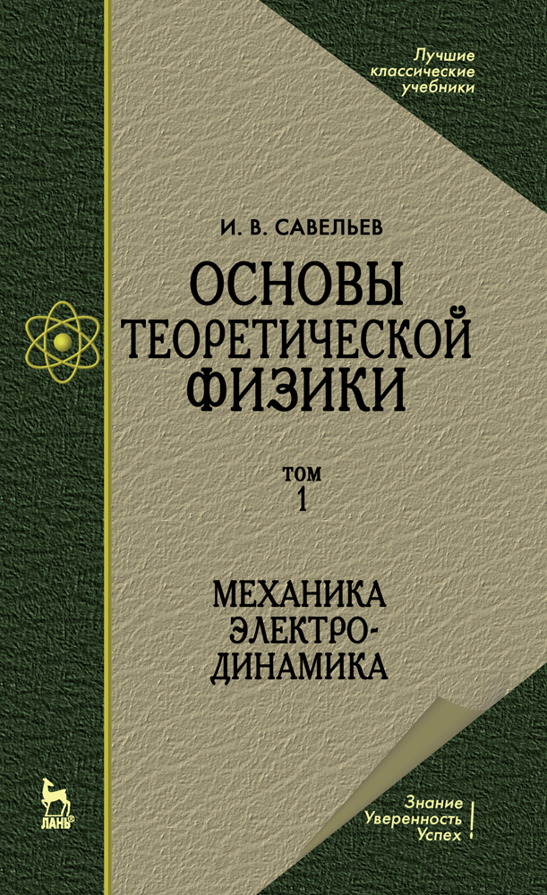 

Основы теоретической физики В 2-х тт Том 1 Механика Электродинамика