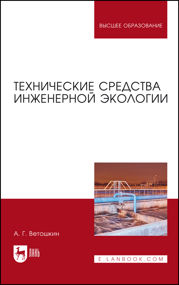 

Технические средства инженерной экологии