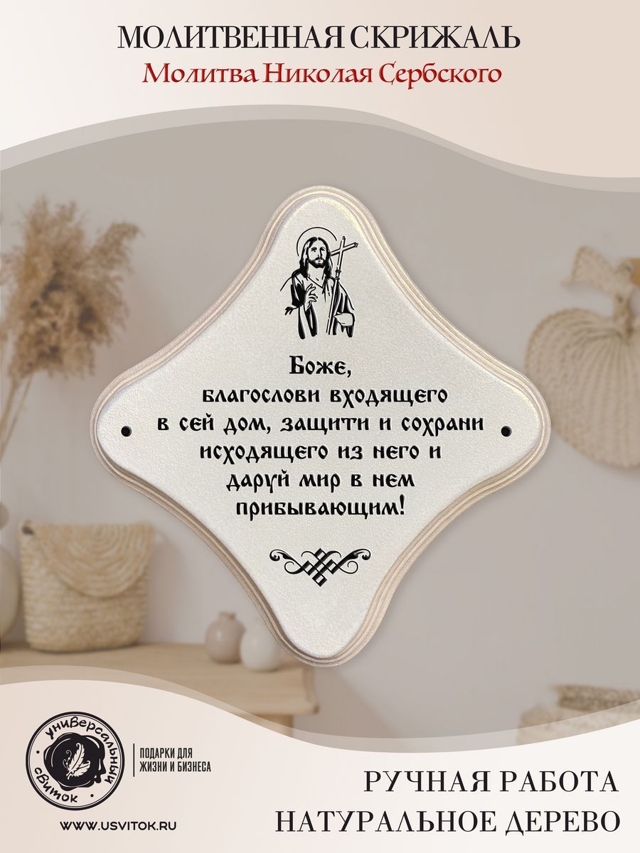 

Панно Универсальный свиток Молитва Николая Сербского, скрижаль жемчуг, 0033-ДТ-мс-Ж