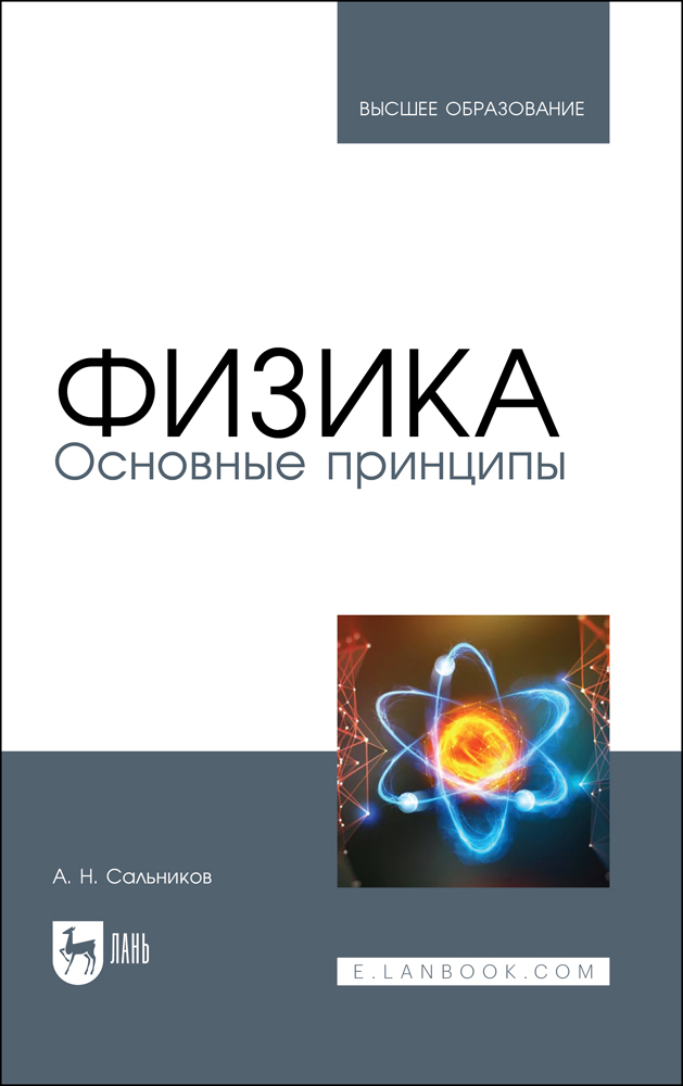 

Физика Основные принципы
