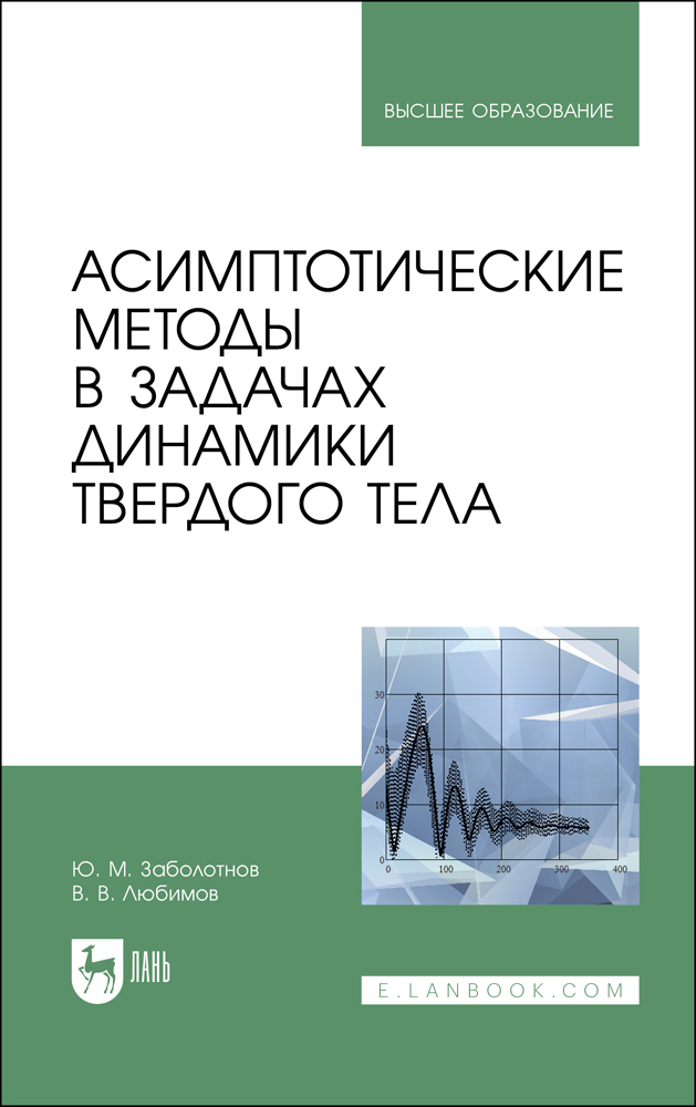 

Асимптотические методы в задачах динамики твердого тела