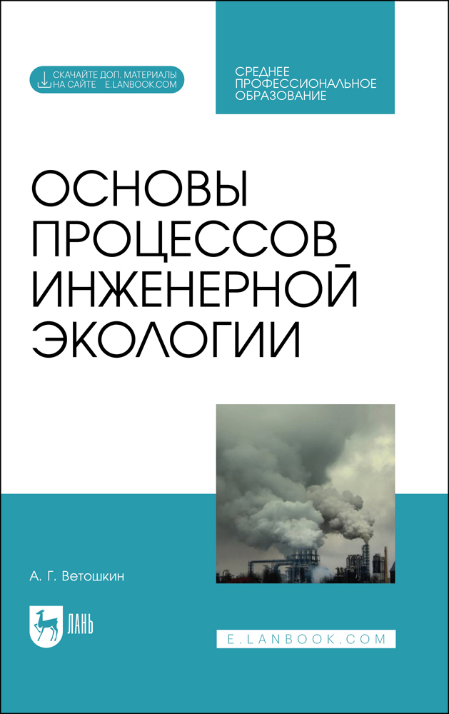 

Основы процессов инженерной экологии + Электронное приложение