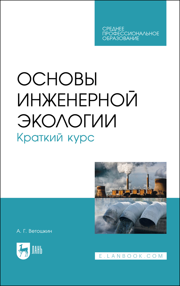 

Основы инженерной экологии Краткий курс