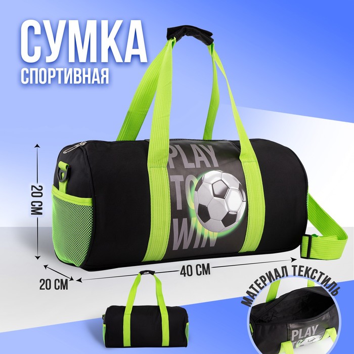 Сумка детская спортивная NAZAMOK KIDS «Футбол», 40 х 20 х 20см