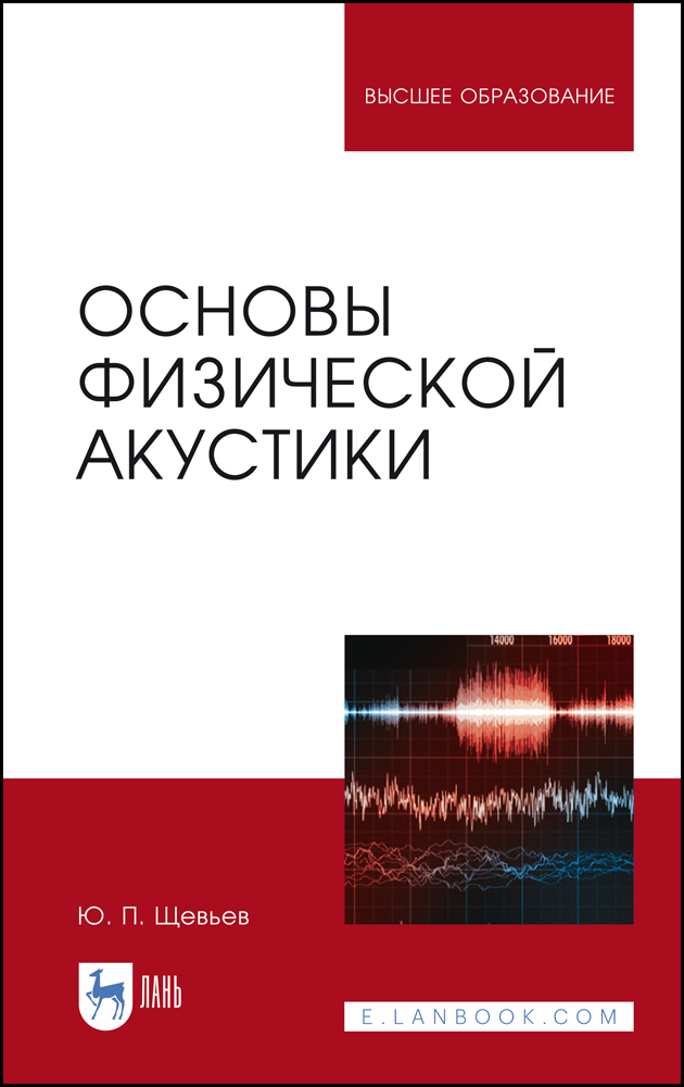 

Основы физической акустики