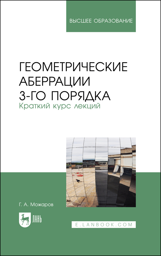 

Геометрические аберрации 3-го порядка Краткий курс лекций