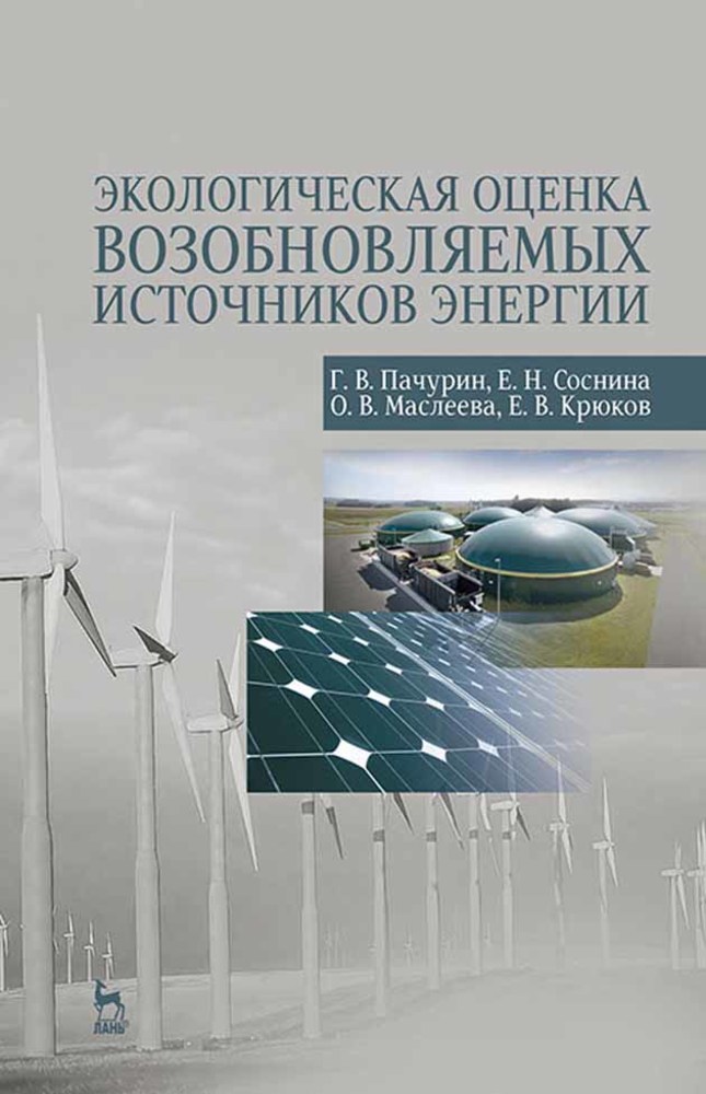 

Экологическая оценка возобновляемых источников энергии