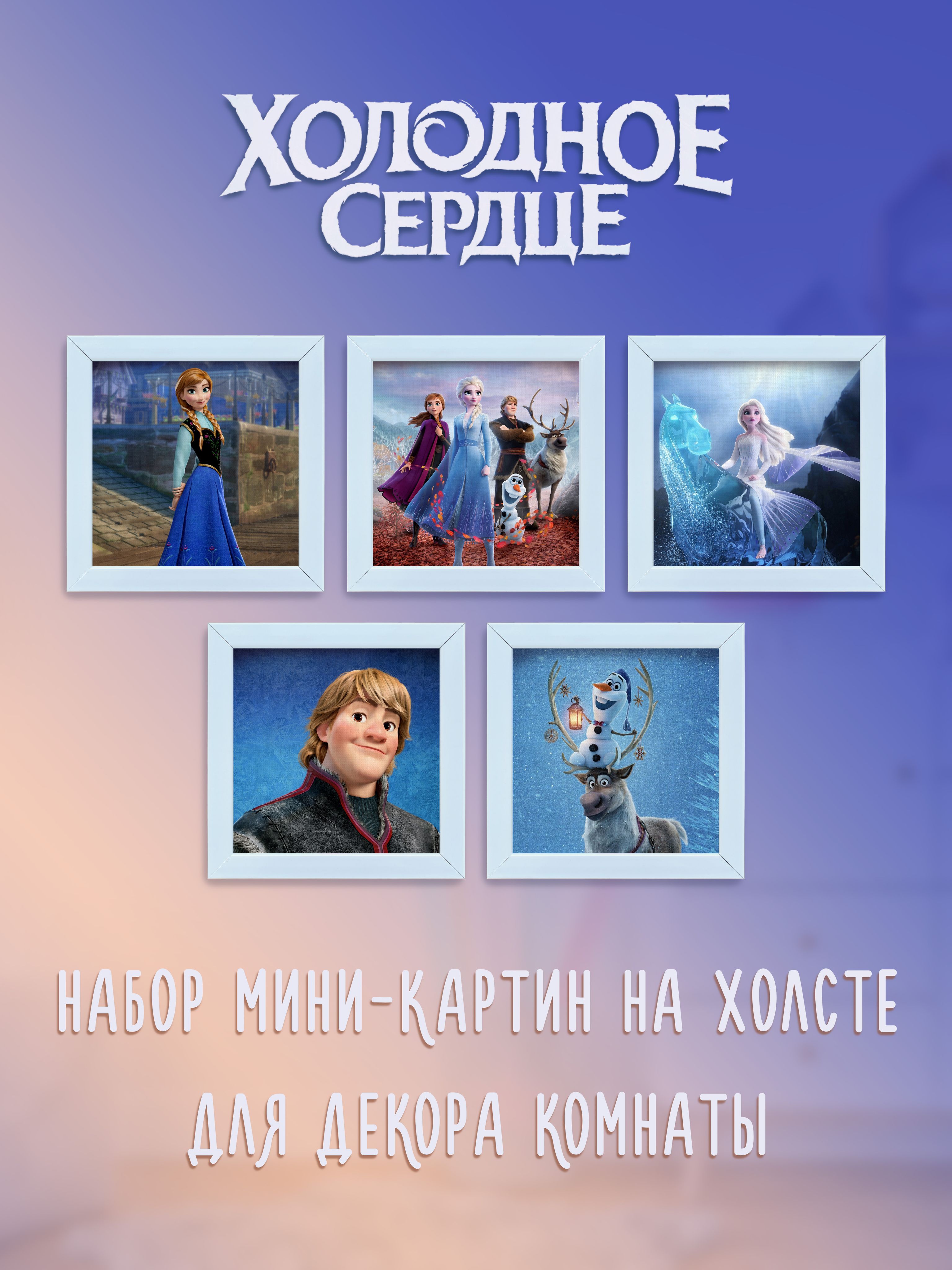 

Панно Универсальный свиток Набор из 5 картин Холодное Сердце, 0001-Н-БР