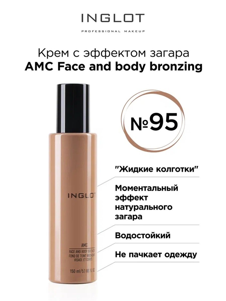 Бронзер крем INGLOT с эффектом загара жидкие колготки AMC 95 150 мл