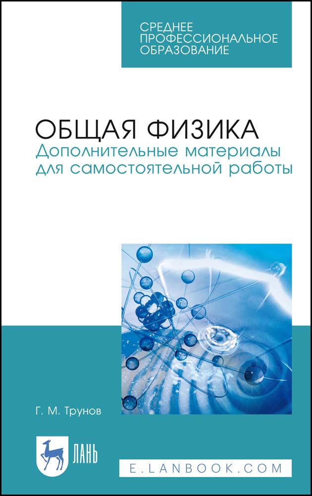 

Общая физика Дополнительные материалы для самостоятельной работы