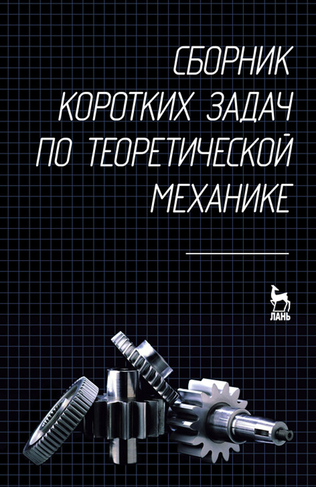 

Сборник коротких задач по теоретической механике