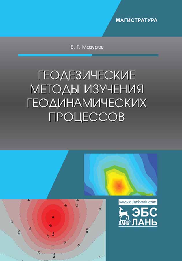 

Геодезические методы изучения геодинамических процессов