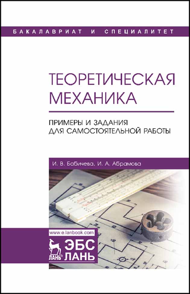 

Теоретическая механика Примеры и задания для самостоятельной работы
