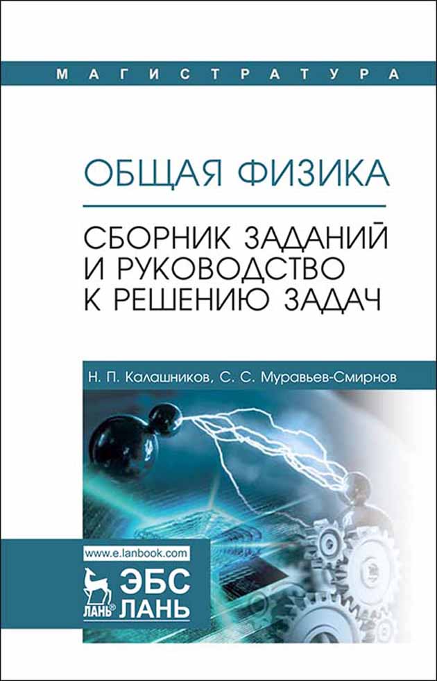 

Общая физика Сборник заданий и руководство к решению задач