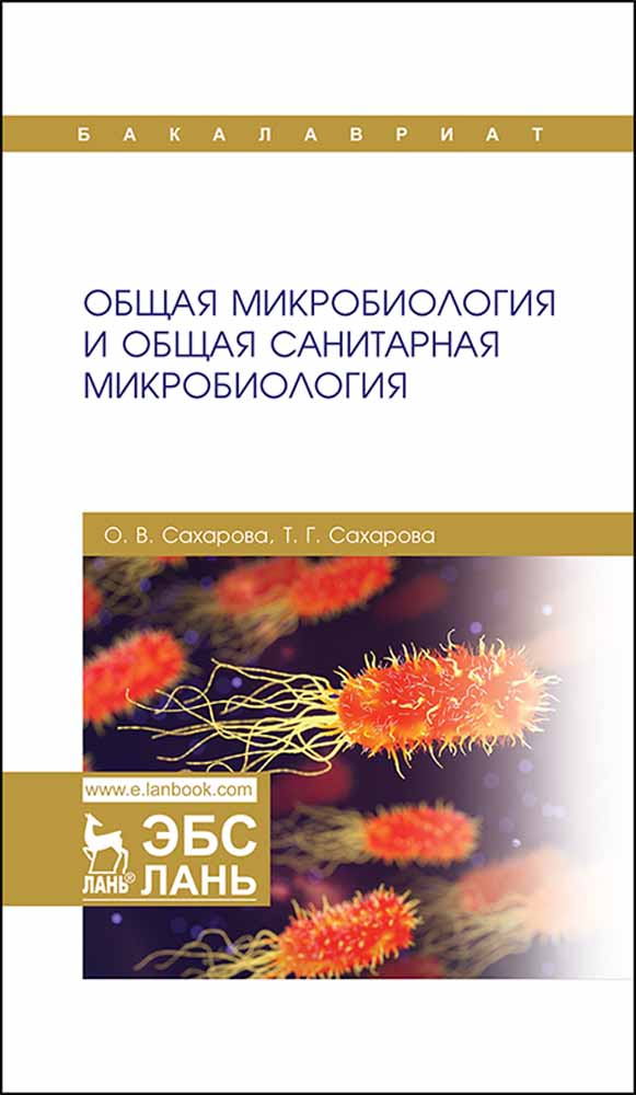 

Общая микробиология и общая санитарная микробиология