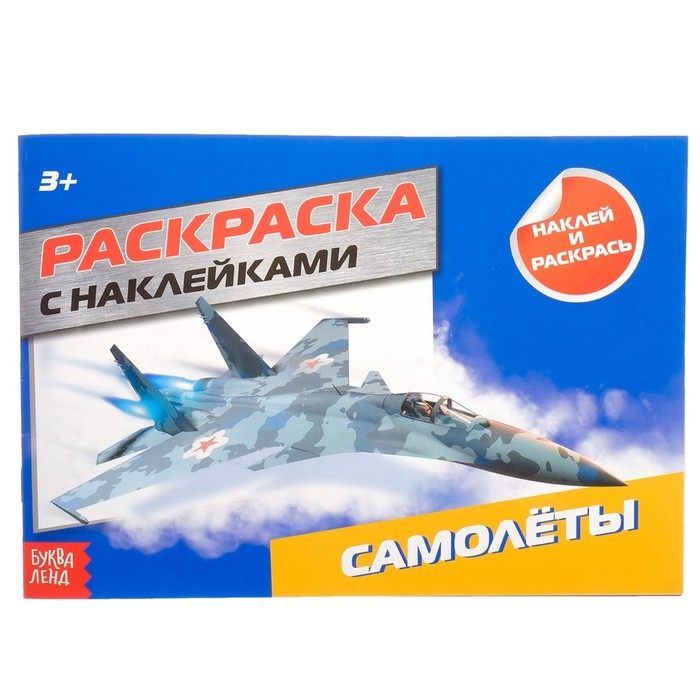 Раскраска с наклейками Самолёты, 16 стр. 100045733760