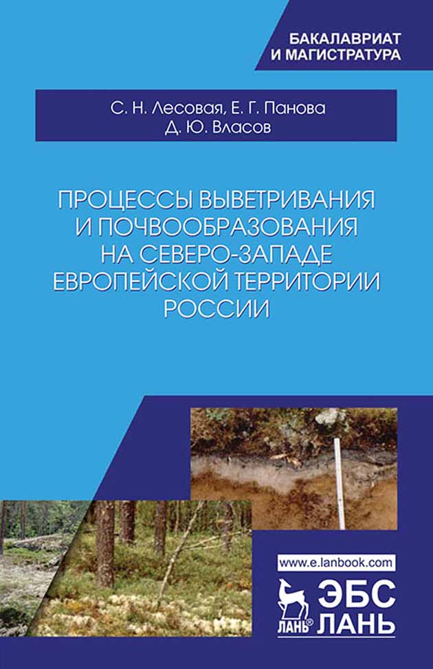 

Процессы выветривания и почвообразования на северо-западе европейской территории России