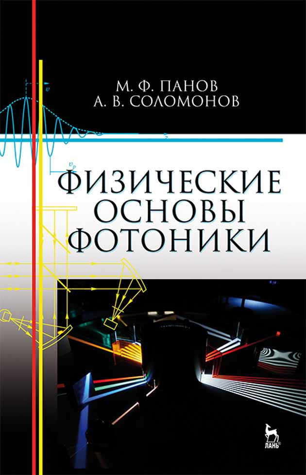 

Физические основы фотоники