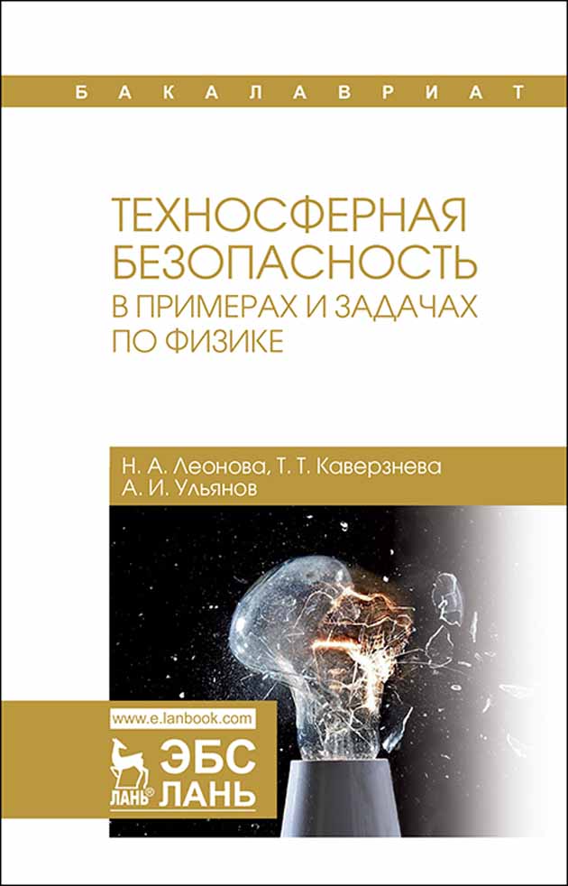 

Техносферная безопасность в примерах и задачах по физике