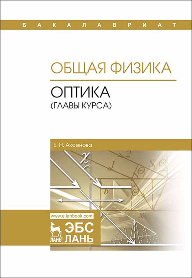 

Общая физика Оптика главы курса